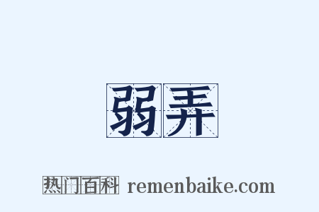 弱弄是什么意思的图片